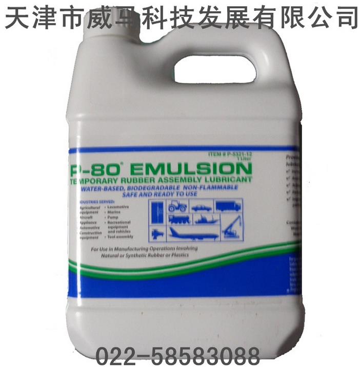 P-80橡膠潤(rùn)滑劑（Emulsion通用型）